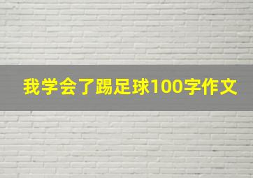 我学会了踢足球100字作文