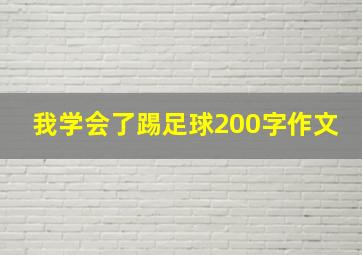 我学会了踢足球200字作文