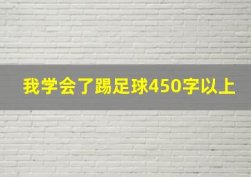 我学会了踢足球450字以上