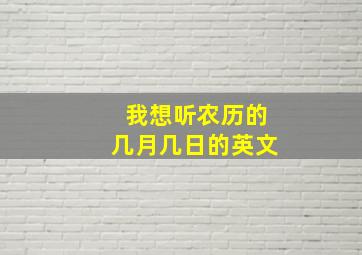 我想听农历的几月几日的英文