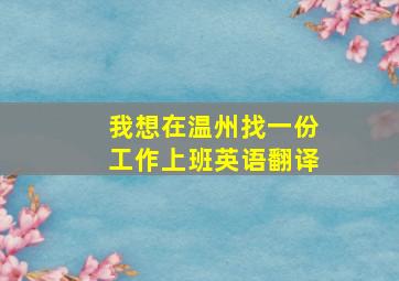 我想在温州找一份工作上班英语翻译