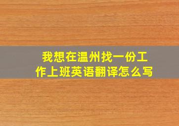 我想在温州找一份工作上班英语翻译怎么写