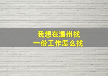 我想在温州找一份工作怎么找