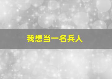 我想当一名兵人