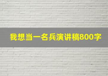 我想当一名兵演讲稿800字