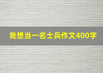 我想当一名士兵作文400字