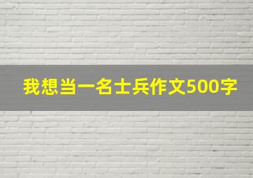 我想当一名士兵作文500字