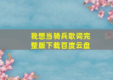 我想当骑兵歌词完整版下载百度云盘