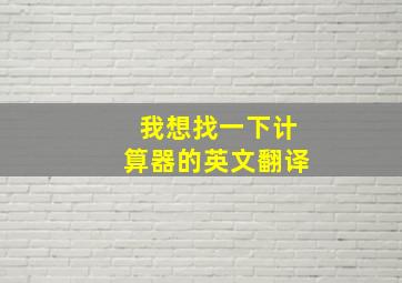 我想找一下计算器的英文翻译