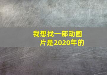 我想找一部动画片是2020年的