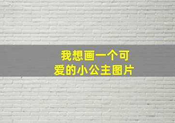 我想画一个可爱的小公主图片