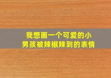 我想画一个可爱的小男孩被辣椒辣到的表情