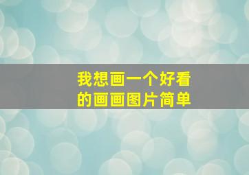 我想画一个好看的画画图片简单