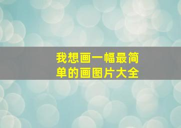 我想画一幅最简单的画图片大全