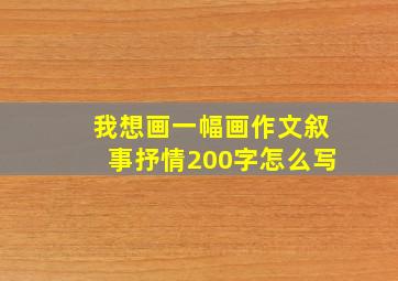 我想画一幅画作文叙事抒情200字怎么写