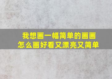 我想画一幅简单的画画怎么画好看又漂亮又简单