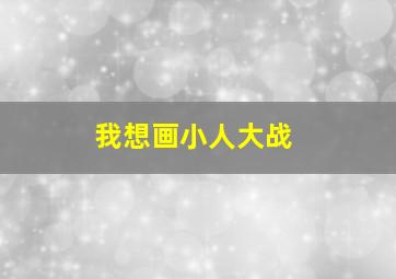 我想画小人大战