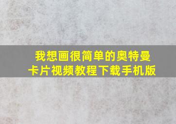 我想画很简单的奥特曼卡片视频教程下载手机版