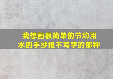 我想画很简单的节约用水的手抄报不写字的那种