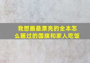 我想画最漂亮的全本怎么画过的国旗和家人吃饭