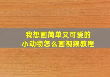 我想画简单又可爱的小动物怎么画视频教程