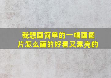 我想画简单的一幅画图片怎么画的好看又漂亮的