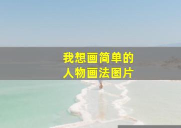 我想画简单的人物画法图片