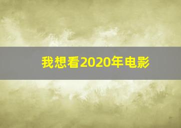 我想看2020年电影