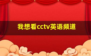 我想看cctv英语频道