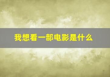 我想看一部电影是什么