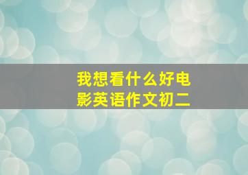 我想看什么好电影英语作文初二