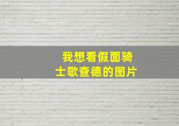 我想看假面骑士歌查德的图片