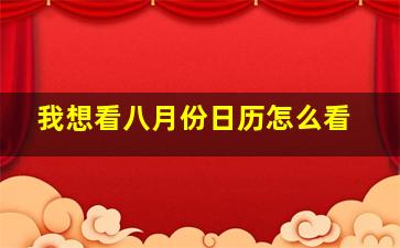 我想看八月份日历怎么看