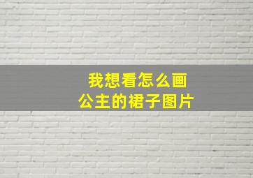 我想看怎么画公主的裙子图片