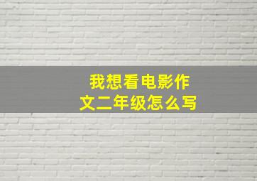 我想看电影作文二年级怎么写