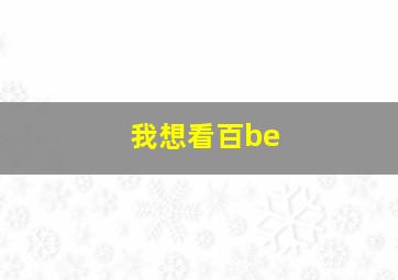 我想看百be