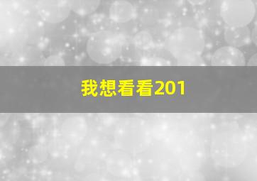 我想看看201