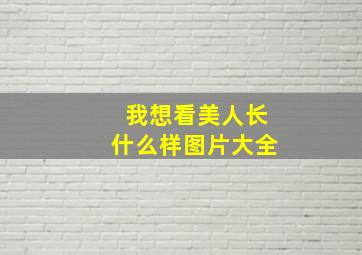 我想看美人长什么样图片大全