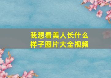 我想看美人长什么样子图片大全视频