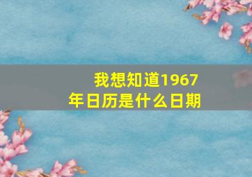 我想知道1967年日历是什么日期