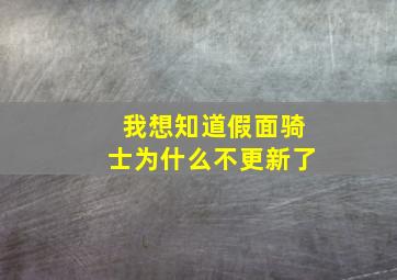 我想知道假面骑士为什么不更新了