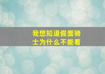 我想知道假面骑士为什么不能看