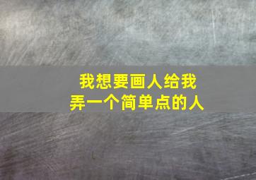 我想要画人给我弄一个简单点的人