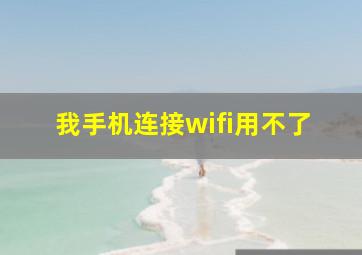 我手机连接wifi用不了