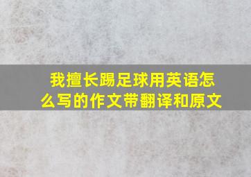 我擅长踢足球用英语怎么写的作文带翻译和原文