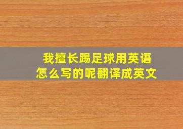 我擅长踢足球用英语怎么写的呢翻译成英文