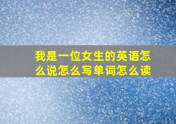 我是一位女生的英语怎么说怎么写单词怎么读