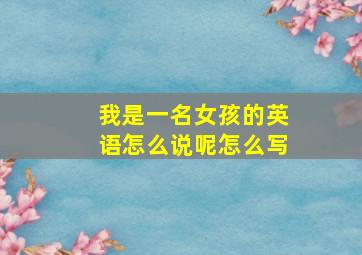 我是一名女孩的英语怎么说呢怎么写