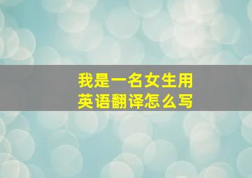 我是一名女生用英语翻译怎么写