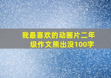 我最喜欢的动画片二年级作文熊出没100字